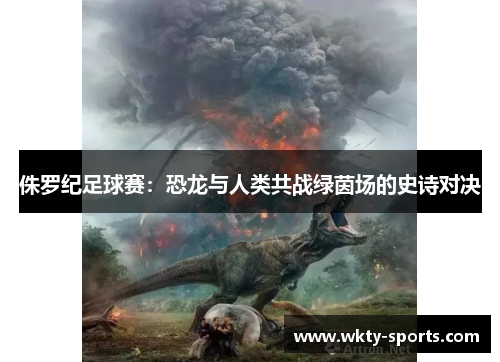 侏罗纪足球赛：恐龙与人类共战绿茵场的史诗对决