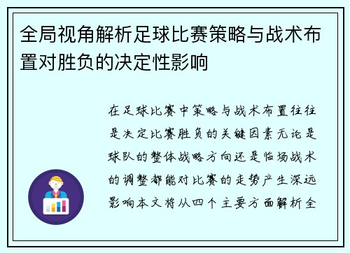 全局视角解析足球比赛策略与战术布置对胜负的决定性影响