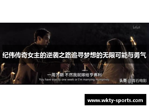 纪伟传奇女主的逆袭之路追寻梦想的无限可能与勇气