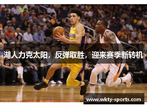 湖人力克太阳，反弹取胜，迎来赛季新转机