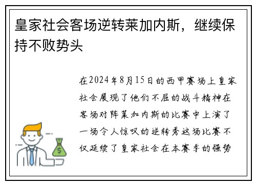 皇家社会客场逆转莱加内斯，继续保持不败势头