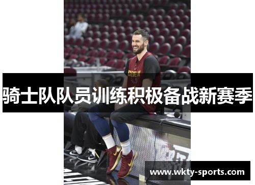 骑士队队员训练积极备战新赛季