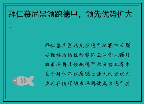 拜仁慕尼黑领跑德甲，领先优势扩大！