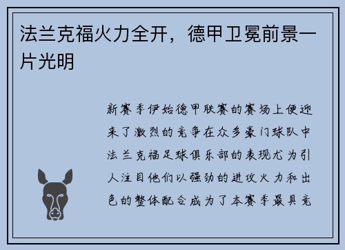 法兰克福火力全开，德甲卫冕前景一片光明