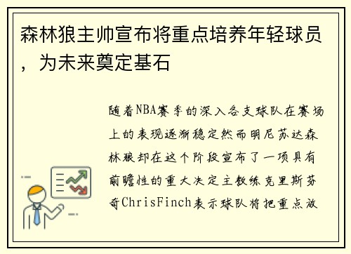 森林狼主帅宣布将重点培养年轻球员，为未来奠定基石