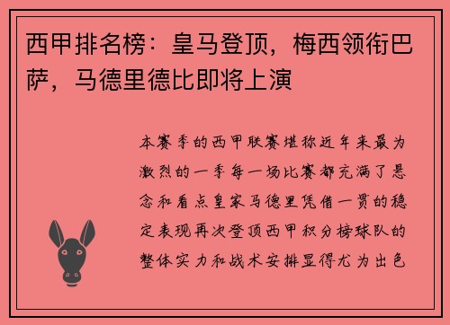 西甲排名榜：皇马登顶，梅西领衔巴萨，马德里德比即将上演