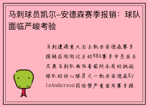 马刺球员凯尔-安德森赛季报销：球队面临严峻考验