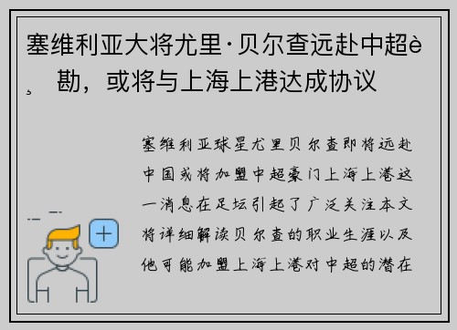 塞维利亚大将尤里·贝尔查远赴中超踏勘，或将与上海上港达成协议