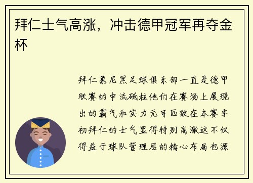 拜仁士气高涨，冲击德甲冠军再夺金杯