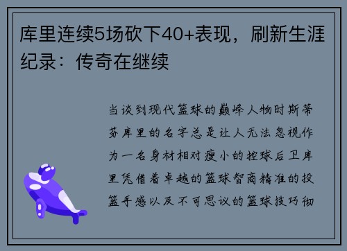 库里连续5场砍下40+表现，刷新生涯纪录：传奇在继续