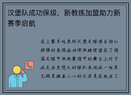 汉堡队成功保级，新教练加盟助力新赛季启航