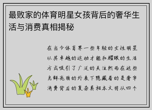 最败家的体育明星女孩背后的奢华生活与消费真相揭秘