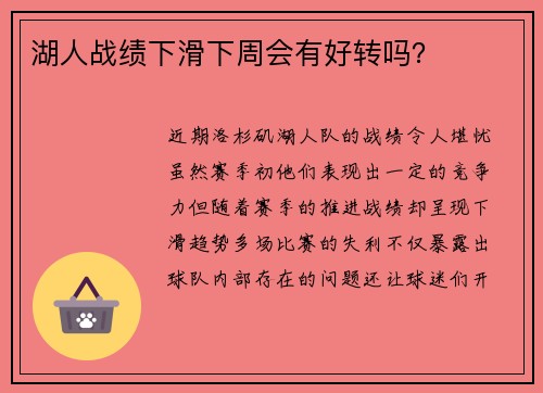 湖人战绩下滑下周会有好转吗？