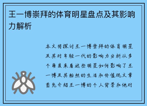 王一博崇拜的体育明星盘点及其影响力解析