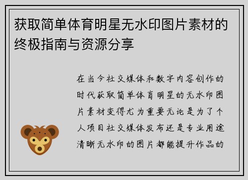 获取简单体育明星无水印图片素材的终极指南与资源分享