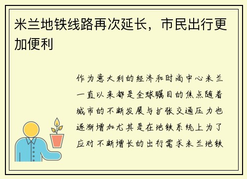 米兰地铁线路再次延长，市民出行更加便利