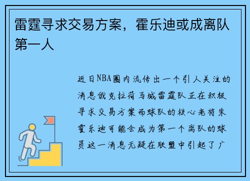 雷霆寻求交易方案，霍乐迪或成离队第一人