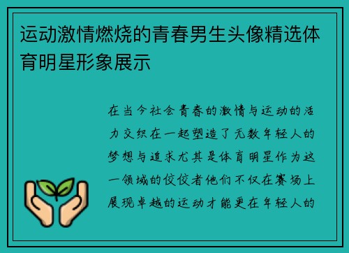 运动激情燃烧的青春男生头像精选体育明星形象展示