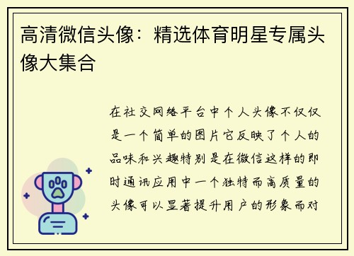 高清微信头像：精选体育明星专属头像大集合