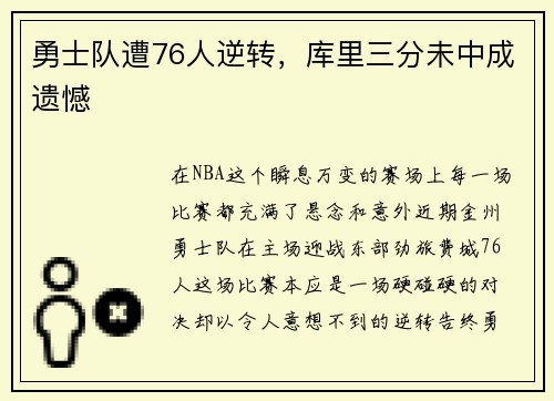勇士队遭76人逆转，库里三分未中成遗憾