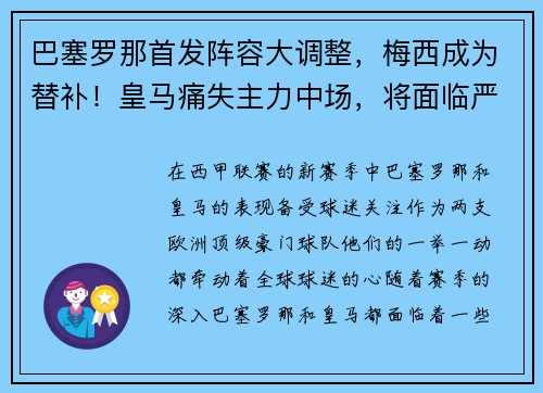 巴塞罗那首发阵容大调整，梅西成为替补！皇马痛失主力中场，将面临严峻考验