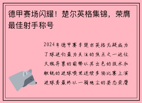 德甲赛场闪耀！楚尔英格集锦，荣膺最佳射手称号