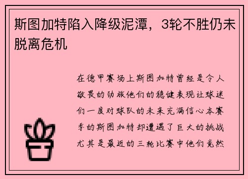 斯图加特陷入降级泥潭，3轮不胜仍未脱离危机