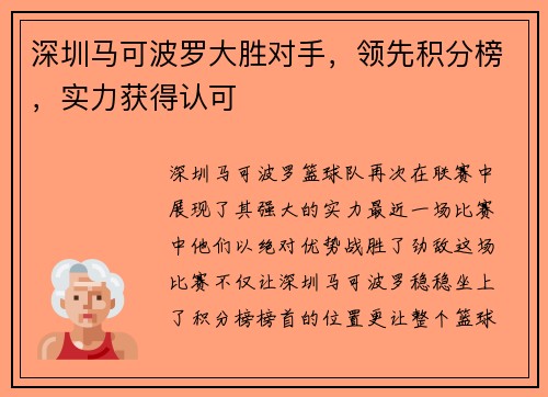 深圳马可波罗大胜对手，领先积分榜，实力获得认可