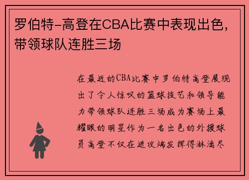 罗伯特-高登在CBA比赛中表现出色，带领球队连胜三场