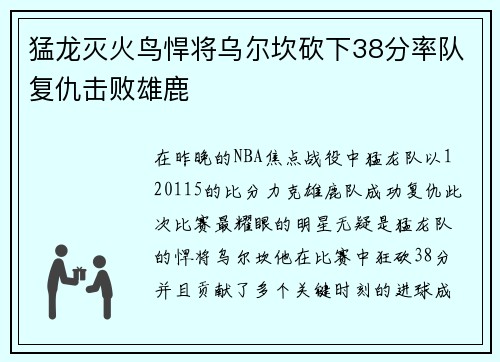 猛龙灭火鸟悍将乌尔坎砍下38分率队复仇击败雄鹿