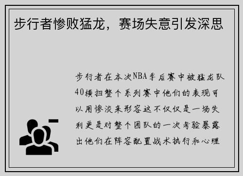 步行者惨败猛龙，赛场失意引发深思
