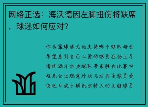 网络正选：海沃德因左脚扭伤将缺席，球迷如何应对？