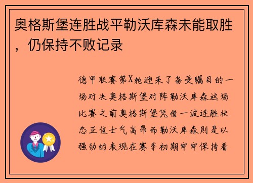奥格斯堡连胜战平勒沃库森未能取胜，仍保持不败记录