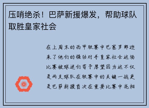 压哨绝杀！巴萨新援爆发，帮助球队取胜皇家社会