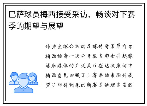 巴萨球员梅西接受采访，畅谈对下赛季的期望与展望