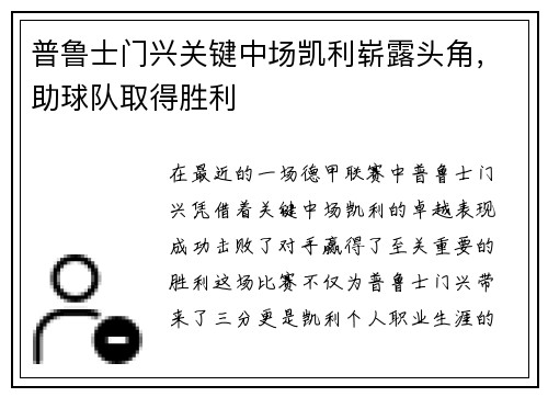 普鲁士门兴关键中场凯利崭露头角，助球队取得胜利
