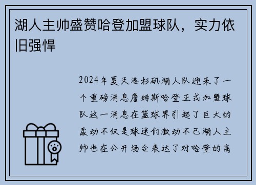 湖人主帅盛赞哈登加盟球队，实力依旧强悍