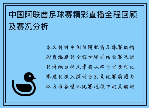 中国阿联酋足球赛精彩直播全程回顾及赛况分析