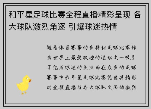 和平星足球比赛全程直播精彩呈现 各大球队激烈角逐 引爆球迷热情
