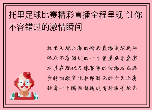 托里足球比赛精彩直播全程呈现 让你不容错过的激情瞬间